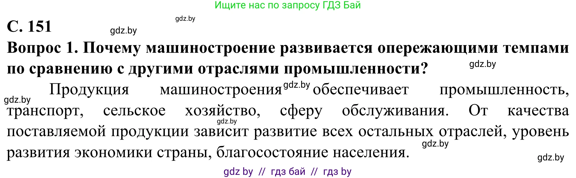 География, 10 класс Учебник, авторы: Антипова Екатерина Анатольевна, Гузова Ольга Николаевна, издательство Адукацыя i выхаванне, Минск, 2019, страница 151, Решение