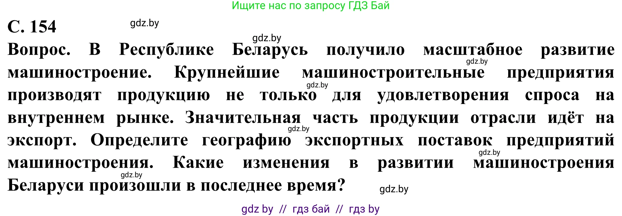 География, 10 класс Учебник, авторы: Антипова Екатерина Анатольевна, Гузова Ольга Николаевна, издательство Адукацыя i выхаванне, Минск, 2019, страница 154, Решение