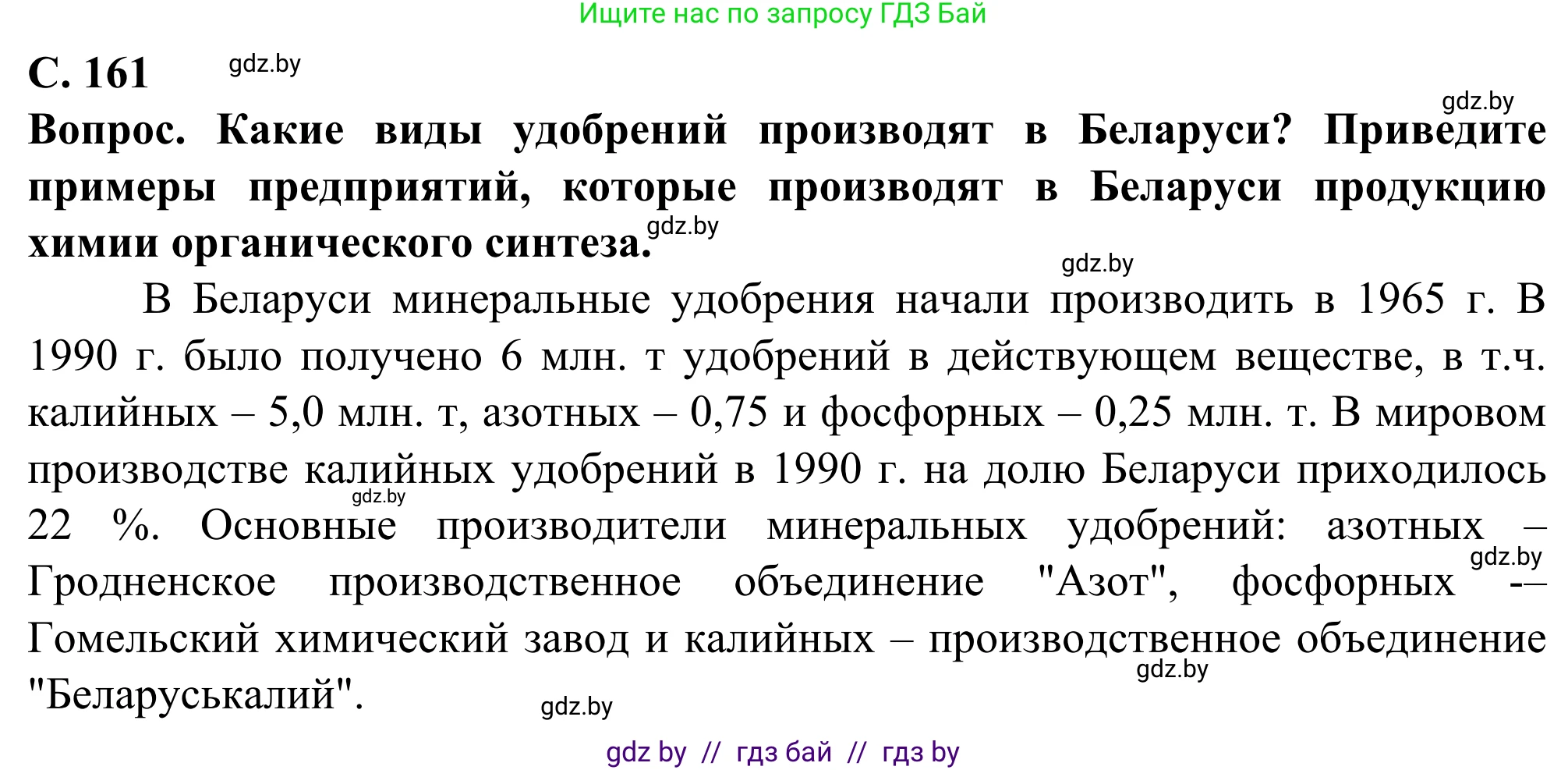 География, 10 класс Учебник, авторы: Антипова Екатерина Анатольевна, Гузова Ольга Николаевна, издательство Адукацыя i выхаванне, Минск, 2019, страница 161, Решение