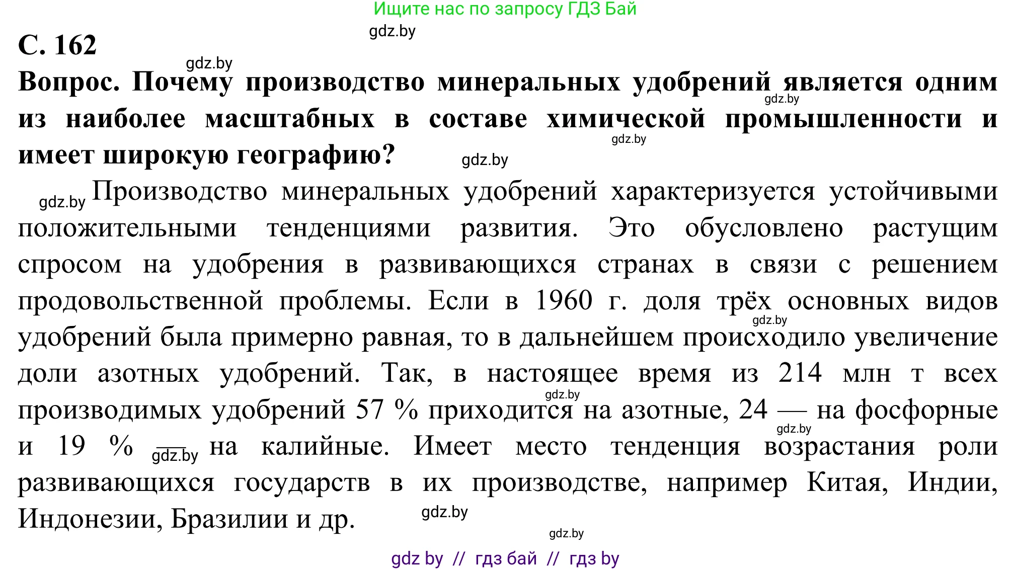 География, 10 класс Учебник, авторы: Антипова Екатерина Анатольевна, Гузова Ольга Николаевна, издательство Адукацыя i выхаванне, Минск, 2019, страница 162, Решение