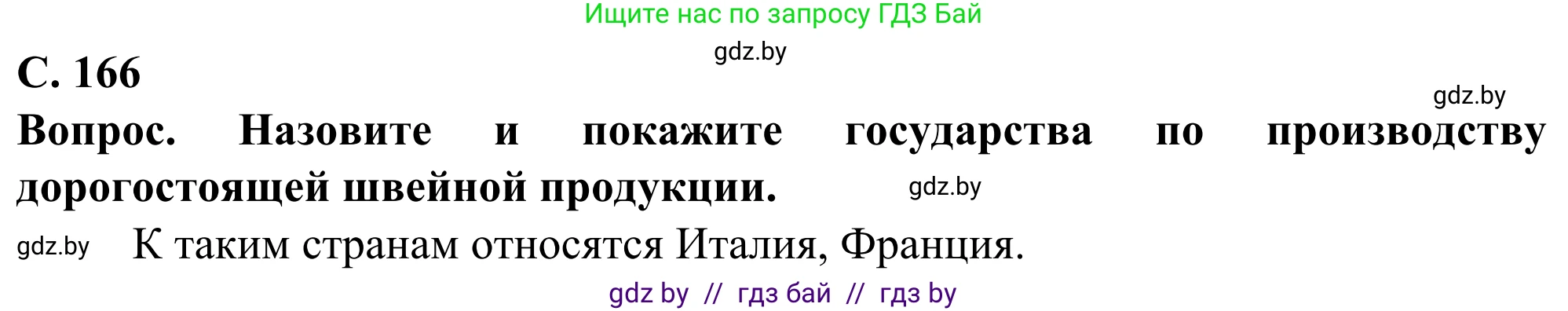 География, 10 класс Учебник, авторы: Антипова Екатерина Анатольевна, Гузова Ольга Николаевна, издательство Адукацыя i выхаванне, Минск, 2019, страница 166, Решение