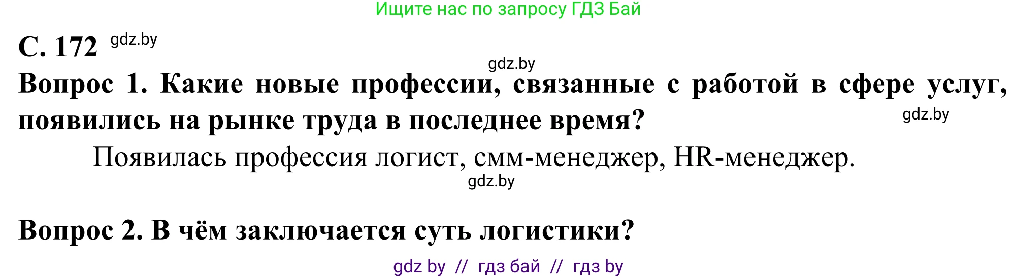 География, 10 класс Учебник, авторы: Антипова Екатерина Анатольевна, Гузова Ольга Николаевна, издательство Адукацыя i выхаванне, Минск, 2019, страница 172, Решение