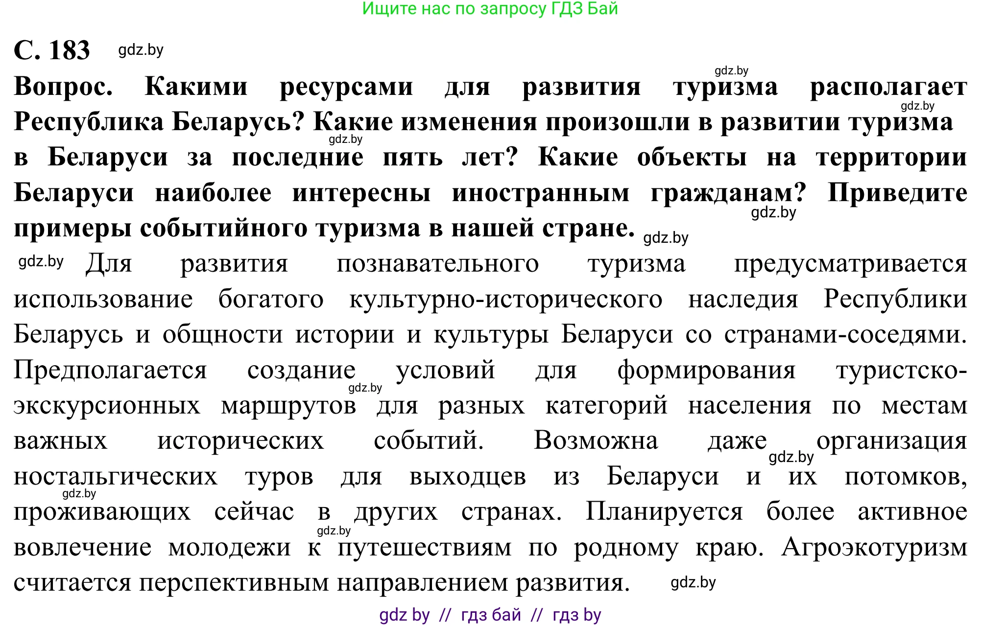 География, 10 класс Учебник, авторы: Антипова Екатерина Анатольевна, Гузова Ольга Николаевна, издательство Адукацыя i выхаванне, Минск, 2019, страница 183, Решение