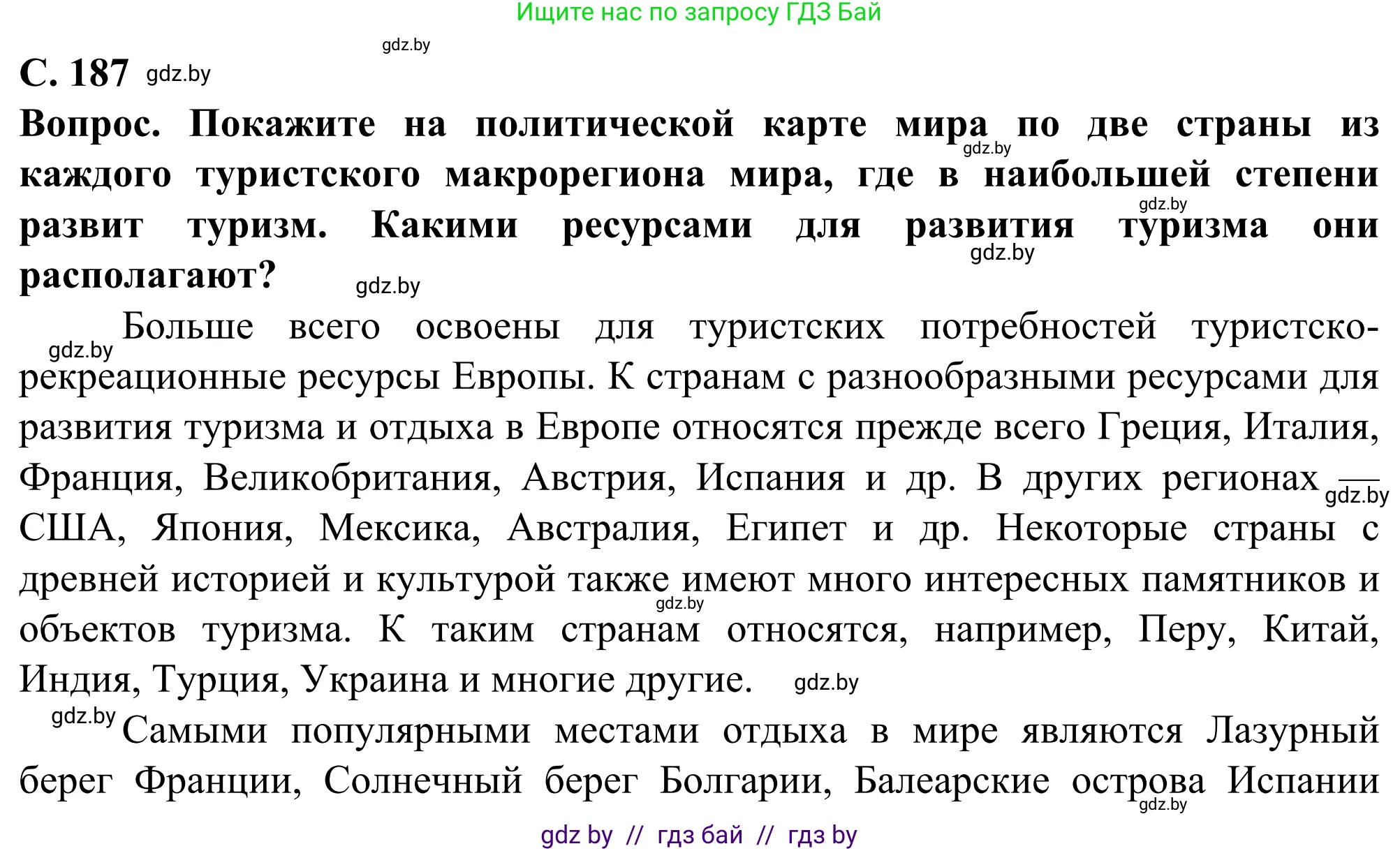 География, 10 класс Учебник, авторы: Антипова Екатерина Анатольевна, Гузова Ольга Николаевна, издательство Адукацыя i выхаванне, Минск, 2019, страница 187, Решение