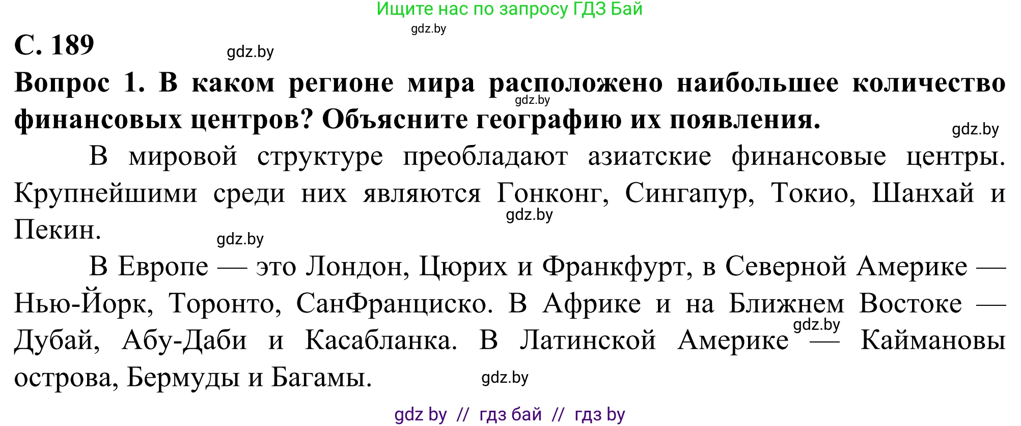 География, 10 класс Учебник, авторы: Антипова Екатерина Анатольевна, Гузова Ольга Николаевна, издательство Адукацыя i выхаванне, Минск, 2019, страница 189, Решение