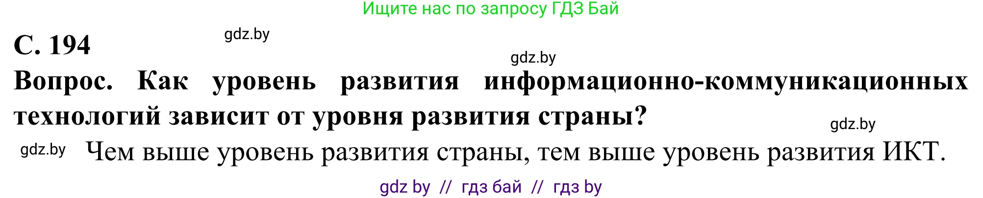 География, 10 класс Учебник, авторы: Антипова Екатерина Анатольевна, Гузова Ольга Николаевна, издательство Адукацыя i выхаванне, Минск, 2019, страница 194, Решение