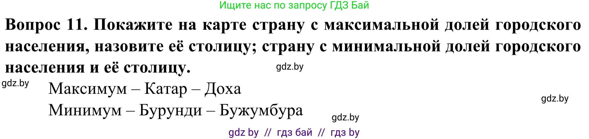 География, 10 класс Учебник, авторы: Антипова Екатерина Анатольевна, Гузова Ольга Николаевна, издательство Адукацыя i выхаванне, Минск, 2019, страница 92, номер 11, Решение