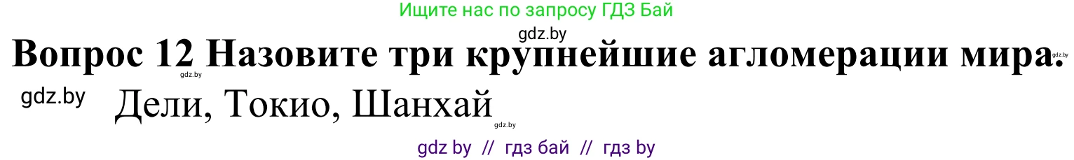 География, 10 класс Учебник, авторы: Антипова Екатерина Анатольевна, Гузова Ольга Николаевна, издательство Адукацыя i выхаванне, Минск, 2019, страница 92, номер 12, Решение