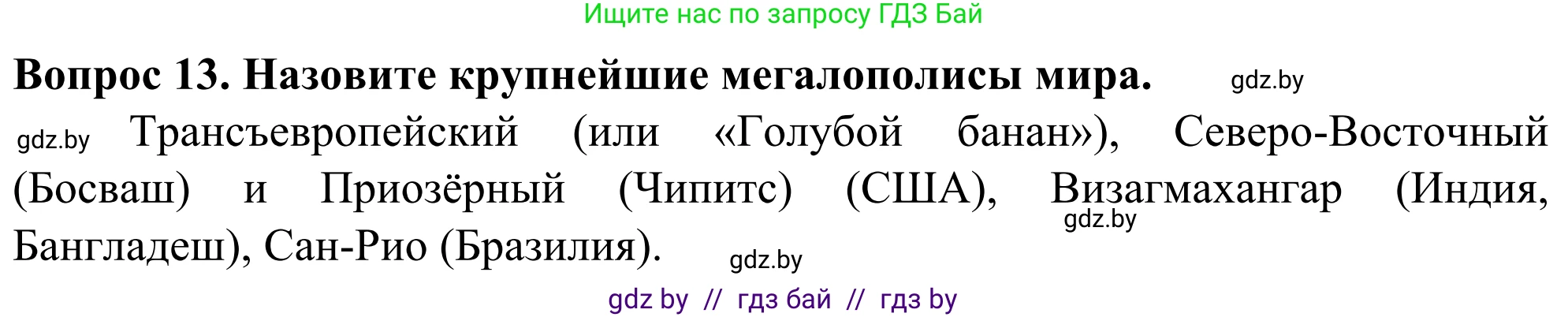 География, 10 класс Учебник, авторы: Антипова Екатерина Анатольевна, Гузова Ольга Николаевна, издательство Адукацыя i выхаванне, Минск, 2019, страница 92, номер 13, Решение