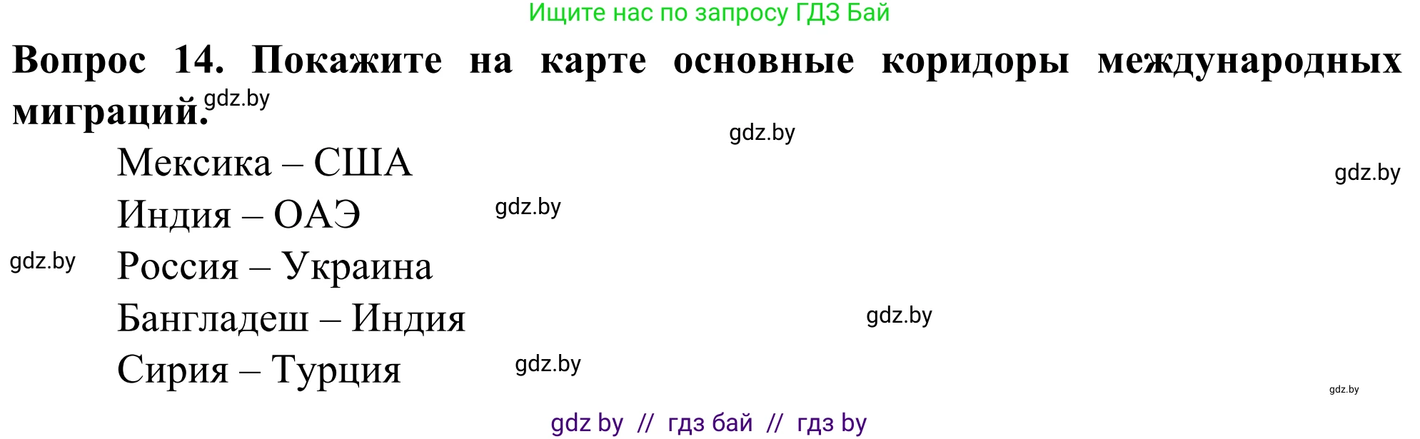 География, 10 класс Учебник, авторы: Антипова Екатерина Анатольевна, Гузова Ольга Николаевна, издательство Адукацыя i выхаванне, Минск, 2019, страница 92, номер 14, Решение