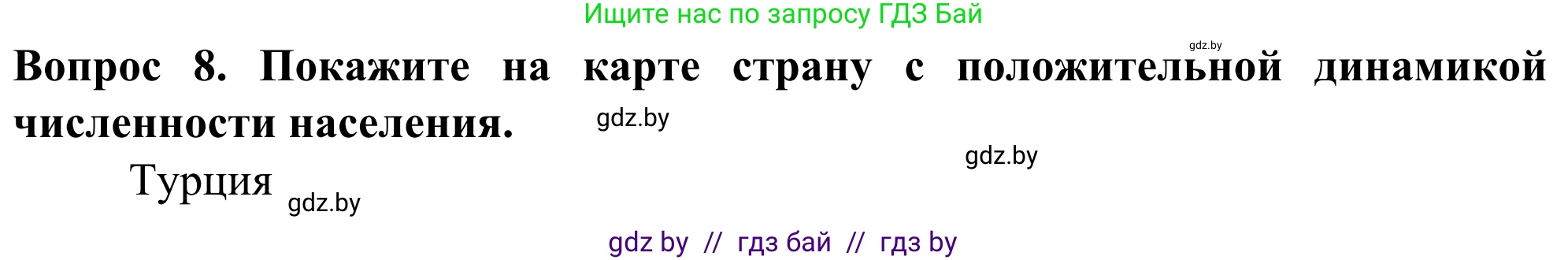 География, 10 класс Учебник, авторы: Антипова Екатерина Анатольевна, Гузова Ольга Николаевна, издательство Адукацыя i выхаванне, Минск, 2019, страница 92, номер 8, Решение