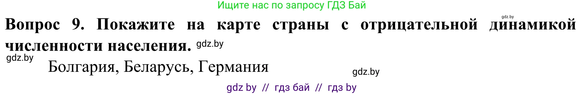 География, 10 класс Учебник, авторы: Антипова Екатерина Анатольевна, Гузова Ольга Николаевна, издательство Адукацыя i выхаванне, Минск, 2019, страница 92, номер 9, Решение