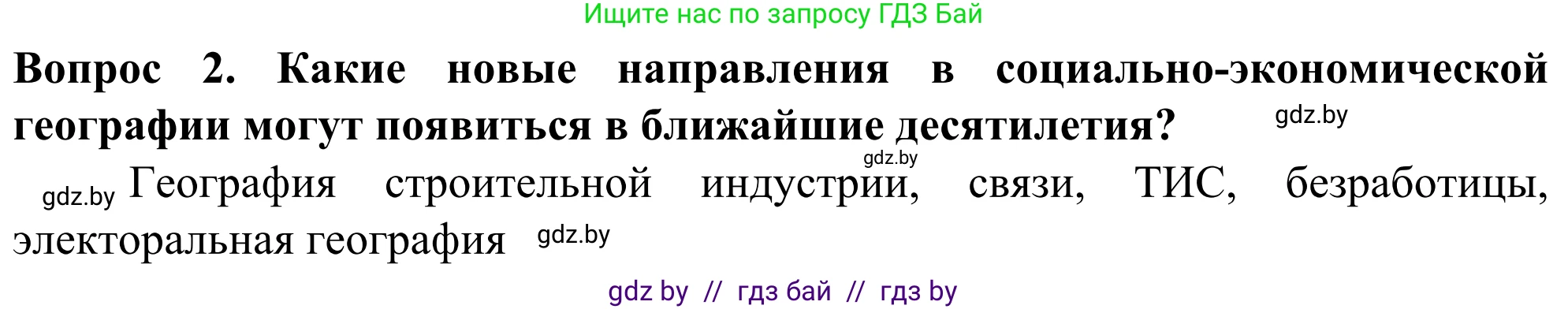 География, 10 класс Учебник, авторы: Антипова Екатерина Анатольевна, Гузова Ольга Николаевна, издательство Адукацыя i выхаванне, Минск, 2019, страница 92, номер 2, Решение