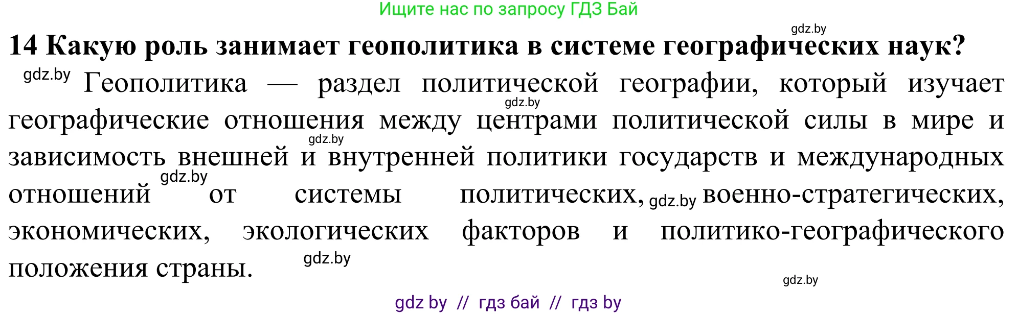 География, 10 класс Учебник, авторы: Антипова Екатерина Анатольевна, Гузова Ольга Николаевна, издательство Адукацыя i выхаванне, Минск, 2019, страница 91, номер 14, Решение