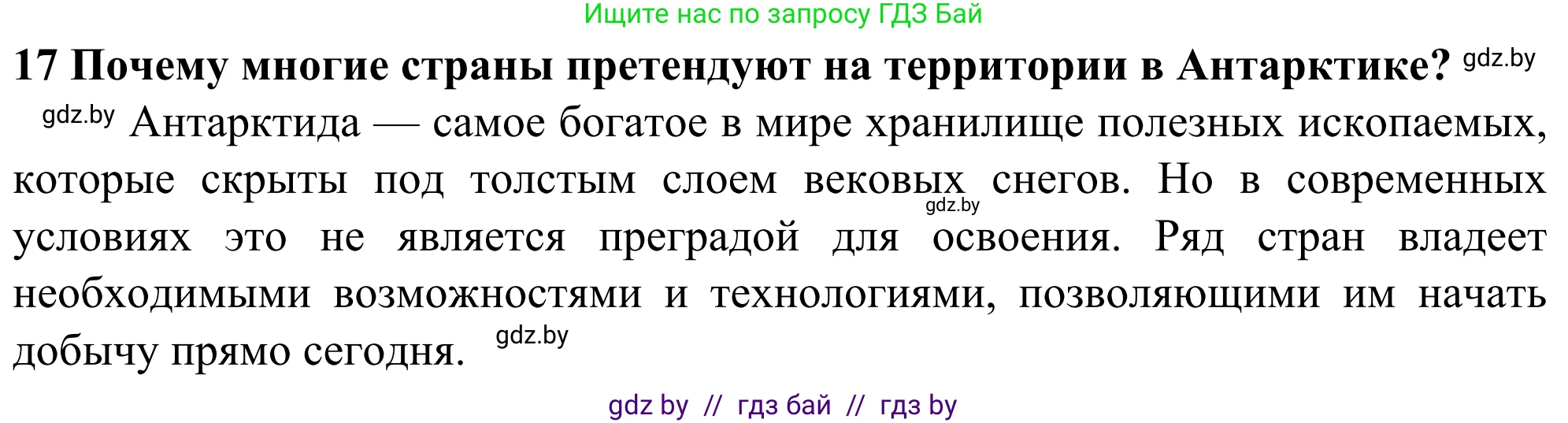 География, 10 класс Учебник, авторы: Антипова Екатерина Анатольевна, Гузова Ольга Николаевна, издательство Адукацыя i выхаванне, Минск, 2019, страница 91, номер 17, Решение