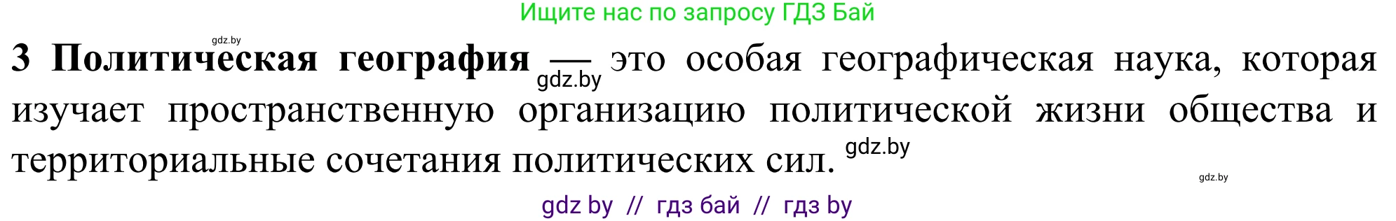 География, 10 класс Учебник, авторы: Антипова Екатерина Анатольевна, Гузова Ольга Николаевна, издательство Адукацыя i выхаванне, Минск, 2019, страница 91, номер 3, Решение