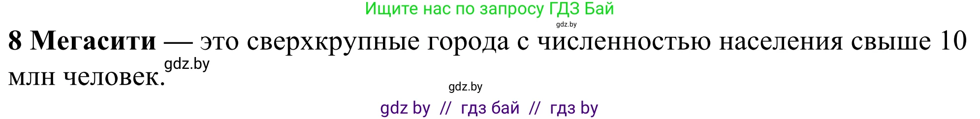 География, 10 класс Учебник, авторы: Антипова Екатерина Анатольевна, Гузова Ольга Николаевна, издательство Адукацыя i выхаванне, Минск, 2019, страница 91, номер 8, Решение