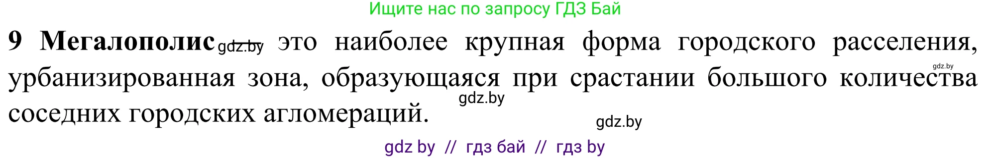 География, 10 класс Учебник, авторы: Антипова Екатерина Анатольевна, Гузова Ольга Николаевна, издательство Адукацыя i выхаванне, Минск, 2019, страница 91, номер 9, Решение