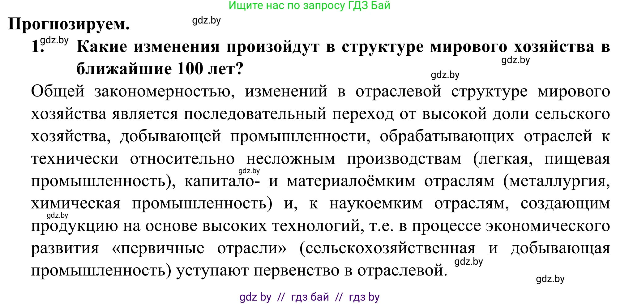 География, 10 класс Учебник, авторы: Антипова Екатерина Анатольевна, Гузова Ольга Николаевна, издательство Адукацыя i выхаванне, Минск, 2019, страница 202, номер 1, Решение