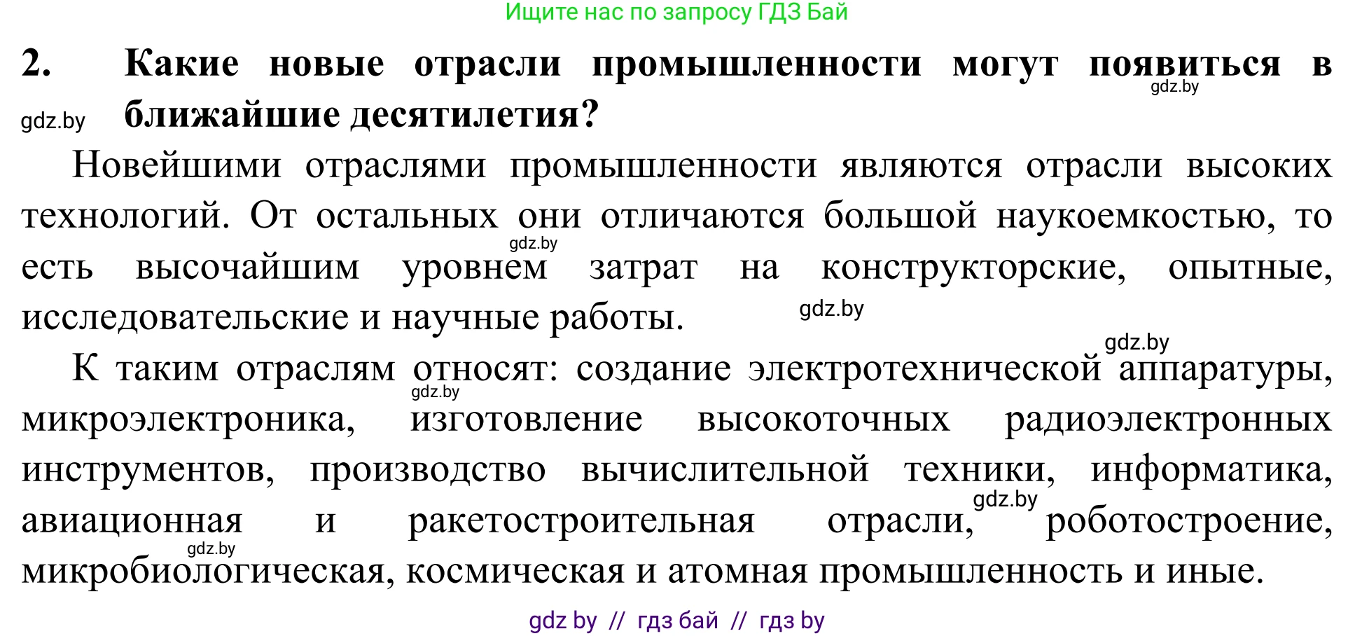 География, 10 класс Учебник, авторы: Антипова Екатерина Анатольевна, Гузова Ольга Николаевна, издательство Адукацыя i выхаванне, Минск, 2019, страница 202, номер 2, Решение