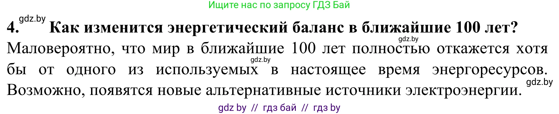 География, 10 класс Учебник, авторы: Антипова Екатерина Анатольевна, Гузова Ольга Николаевна, издательство Адукацыя i выхаванне, Минск, 2019, страница 202, номер 4, Решение