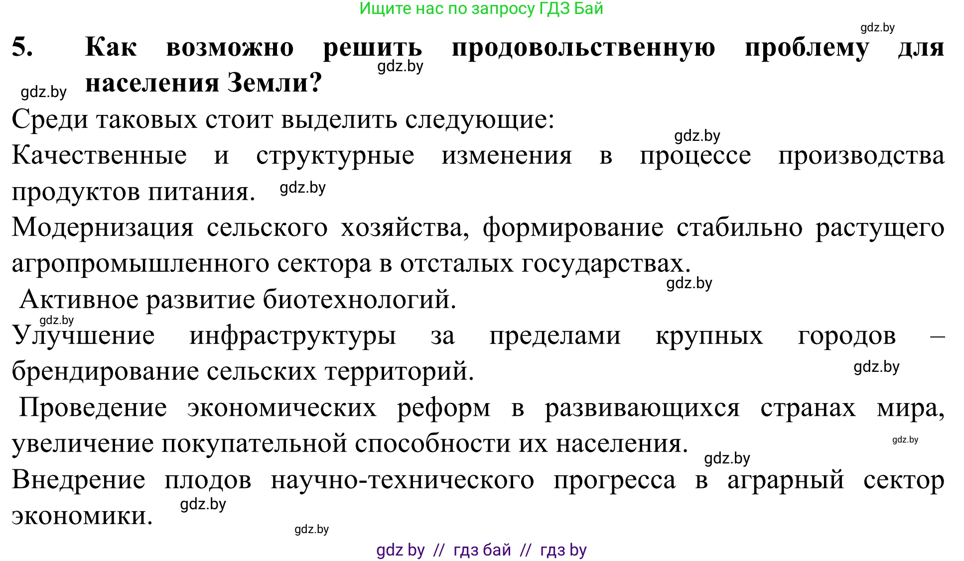 География, 10 класс Учебник, авторы: Антипова Екатерина Анатольевна, Гузова Ольга Николаевна, издательство Адукацыя i выхаванне, Минск, 2019, страница 202, номер 5, Решение