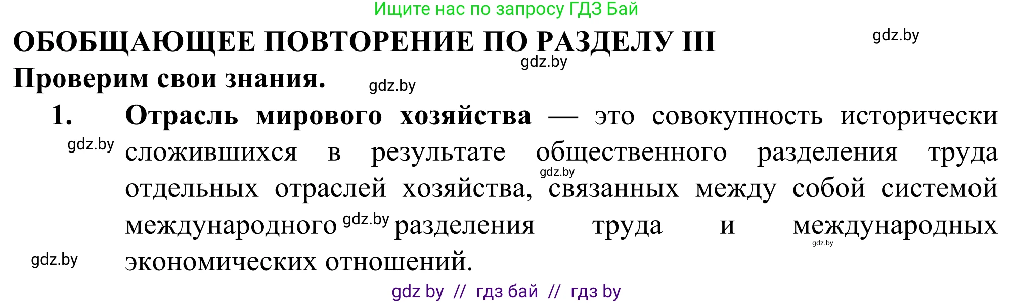 География, 10 класс Учебник, авторы: Антипова Екатерина Анатольевна, Гузова Ольга Николаевна, издательство Адукацыя i выхаванне, Минск, 2019, страница 201, номер 1, Решение