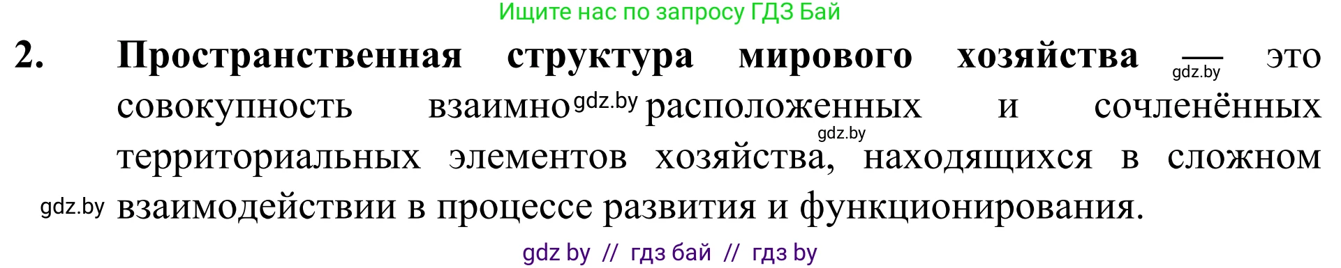География, 10 класс Учебник, авторы: Антипова Екатерина Анатольевна, Гузова Ольга Николаевна, издательство Адукацыя i выхаванне, Минск, 2019, страница 201, номер 2, Решение