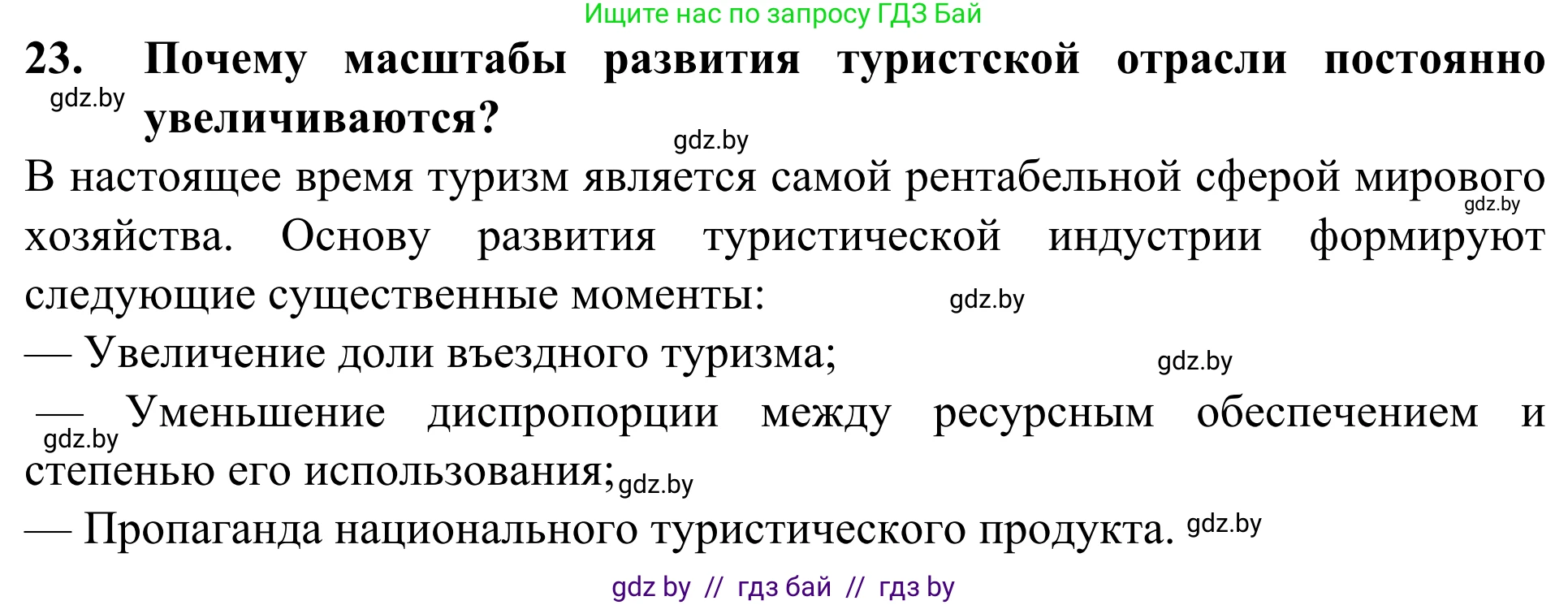 География, 10 класс Учебник, авторы: Антипова Екатерина Анатольевна, Гузова Ольга Николаевна, издательство Адукацыя i выхаванне, Минск, 2019, страница 201, номер 24, Решение