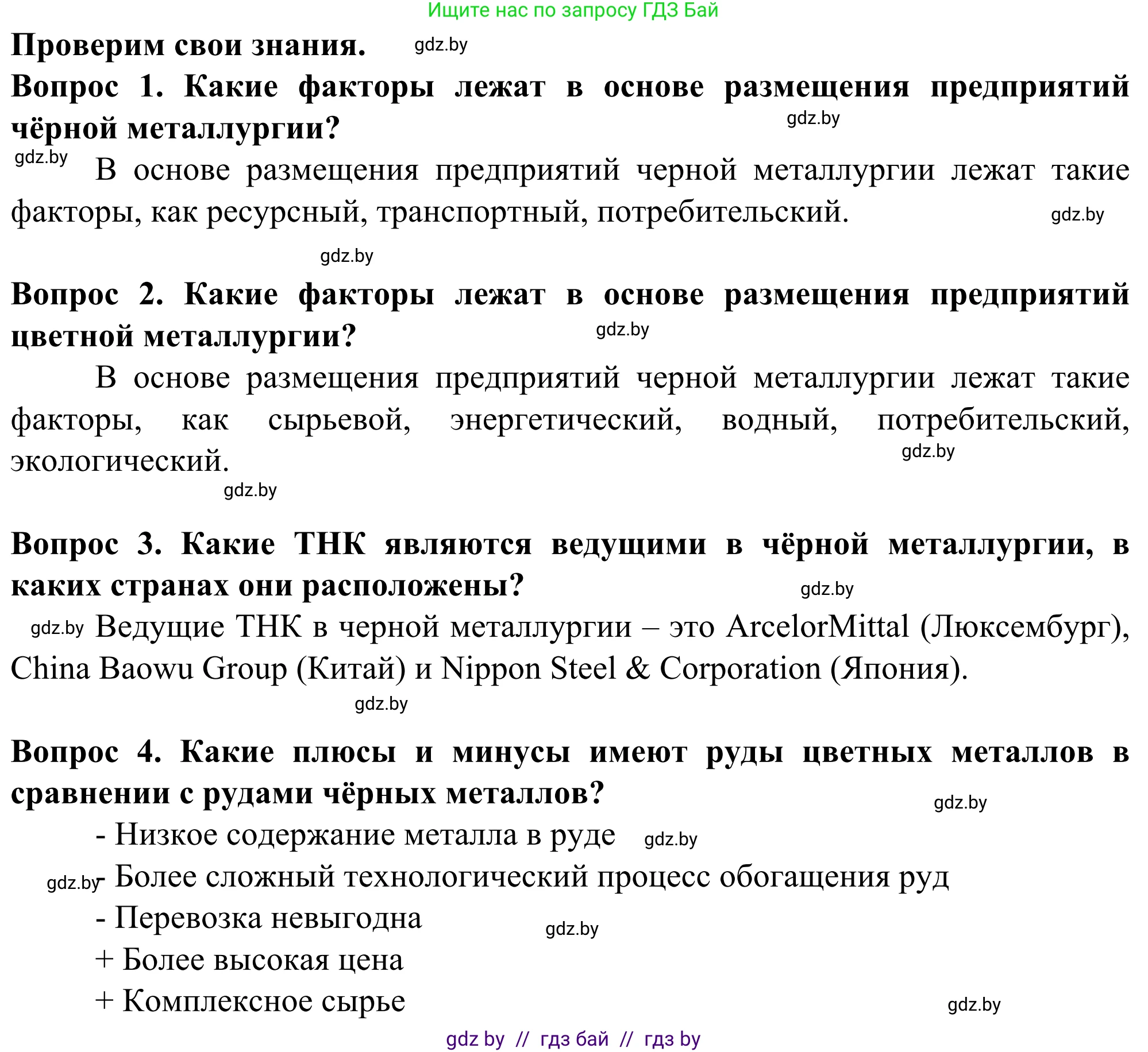 География, 10 класс Учебник, авторы: Антипова Екатерина Анатольевна, Гузова Ольга Николаевна, издательство Адукацыя i выхаванне, Минск, 2019, страница 150, Решение
