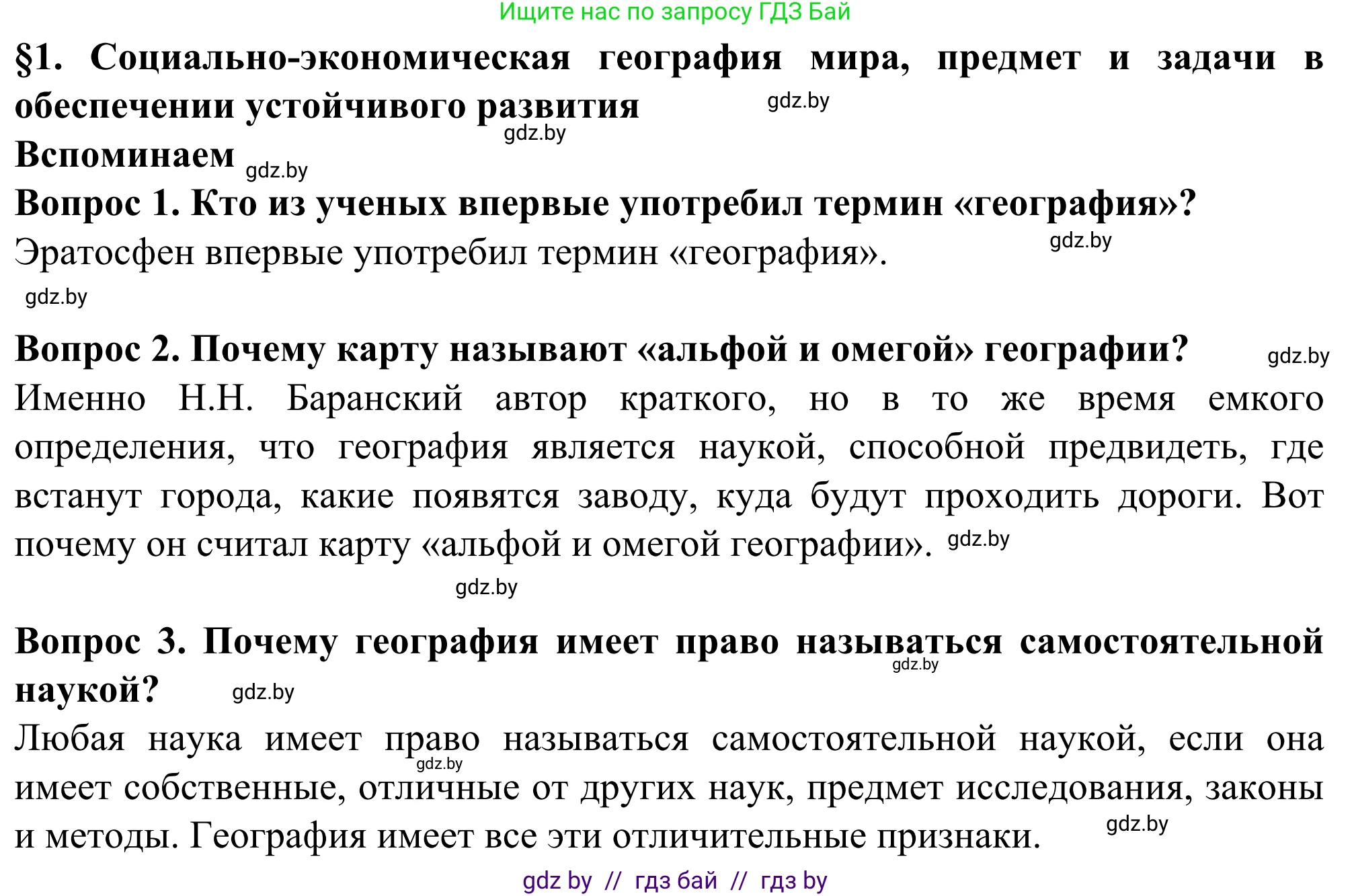 География, 10 класс Учебник, авторы: Антипова Екатерина Анатольевна, Гузова Ольга Николаевна, издательство Адукацыя i выхаванне, Минск, 2019, страница 6, Решение