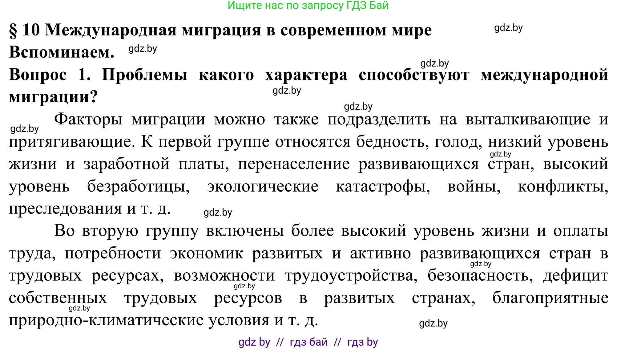 География, 10 класс Учебник, авторы: Антипова Екатерина Анатольевна, Гузова Ольга Николаевна, издательство Адукацыя i выхаванне, Минск, 2019, страница 66, Решение