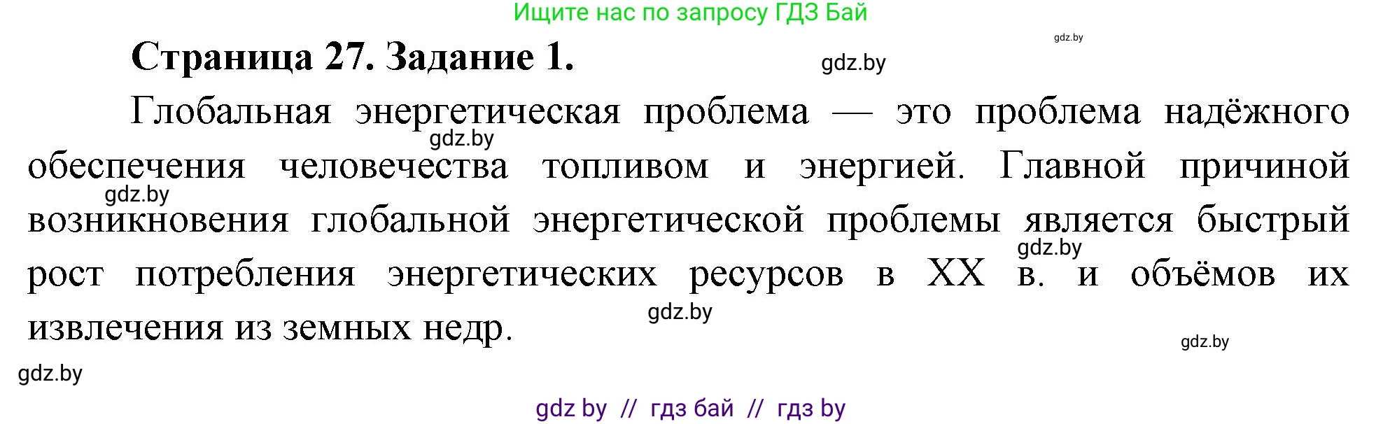 География, 11 класс тетрадь для практических и самостоятельных работ, авторы: Кольмакова Елена Генадьевна, Сарычева Ольга Владимировна, Тарасенок Елена Николаевна, издательство Аверсэв, Минск, 2021, страница 27, номер 1, Решение