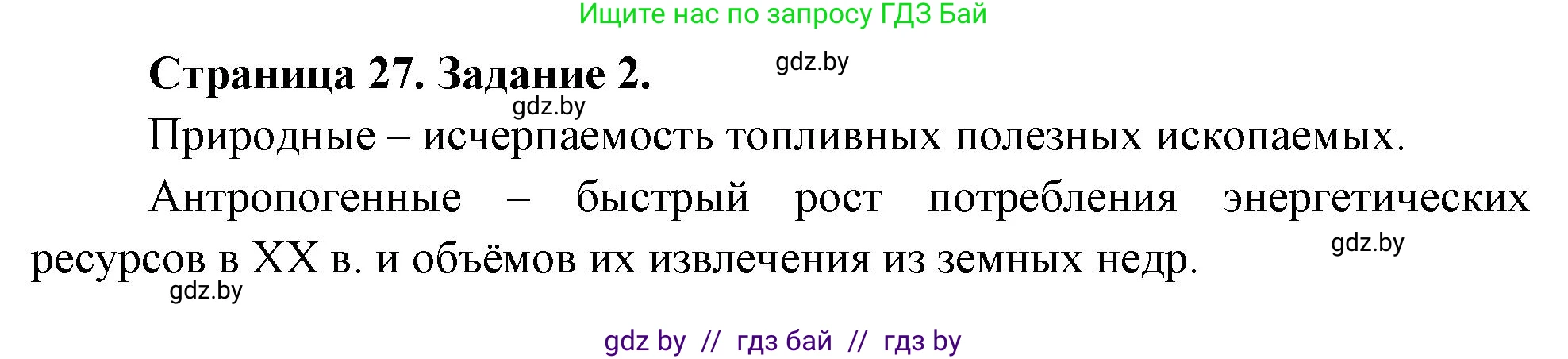 География, 11 класс тетрадь для практических и самостоятельных работ, авторы: Кольмакова Елена Генадьевна, Сарычева Ольга Владимировна, Тарасенок Елена Николаевна, издательство Аверсэв, Минск, 2021, страница 27, номер 2, Решение