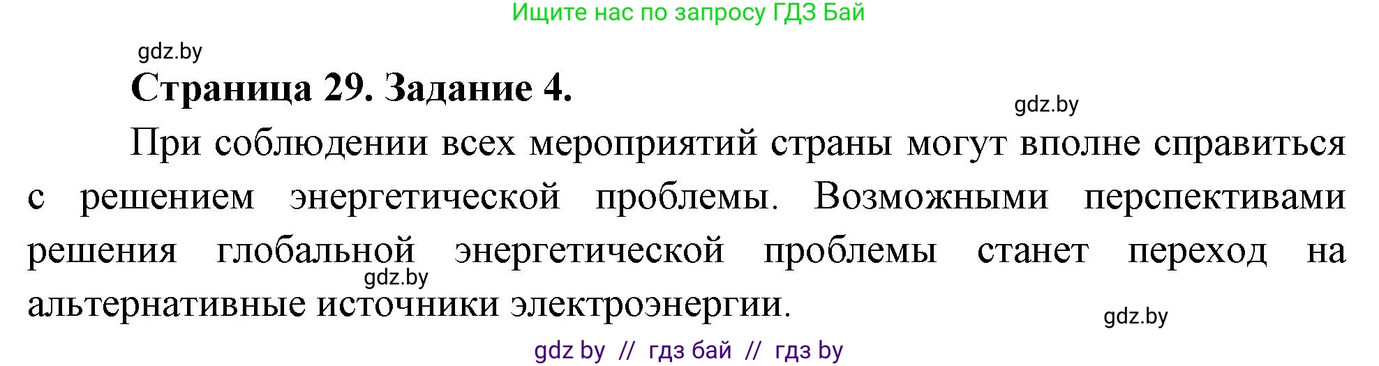 География, 11 класс тетрадь для практических и самостоятельных работ, авторы: Кольмакова Елена Генадьевна, Сарычева Ольга Владимировна, Тарасенок Елена Николаевна, издательство Аверсэв, Минск, 2021, страница 29, номер 4, Решение