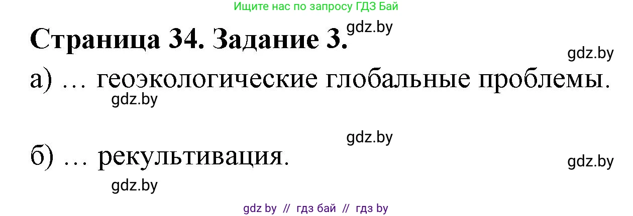 География, 11 класс тетрадь для практических и самостоятельных работ, авторы: Кольмакова Елена Генадьевна, Сарычева Ольга Владимировна, Тарасенок Елена Николаевна, издательство Аверсэв, Минск, 2021, страница 34, номер 3, Решение
