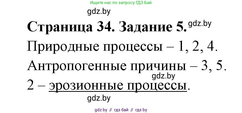 География, 11 класс тетрадь для практических и самостоятельных работ, авторы: Кольмакова Елена Генадьевна, Сарычева Ольга Владимировна, Тарасенок Елена Николаевна, издательство Аверсэв, Минск, 2021, страница 34, номер 5, Решение