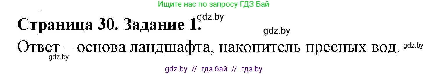География, 11 класс тетрадь для практических и самостоятельных работ, авторы: Кольмакова Елена Генадьевна, Сарычева Ольга Владимировна, Тарасенок Елена Николаевна, издательство Аверсэв, Минск, 2021, страница 30, номер 1, Решение