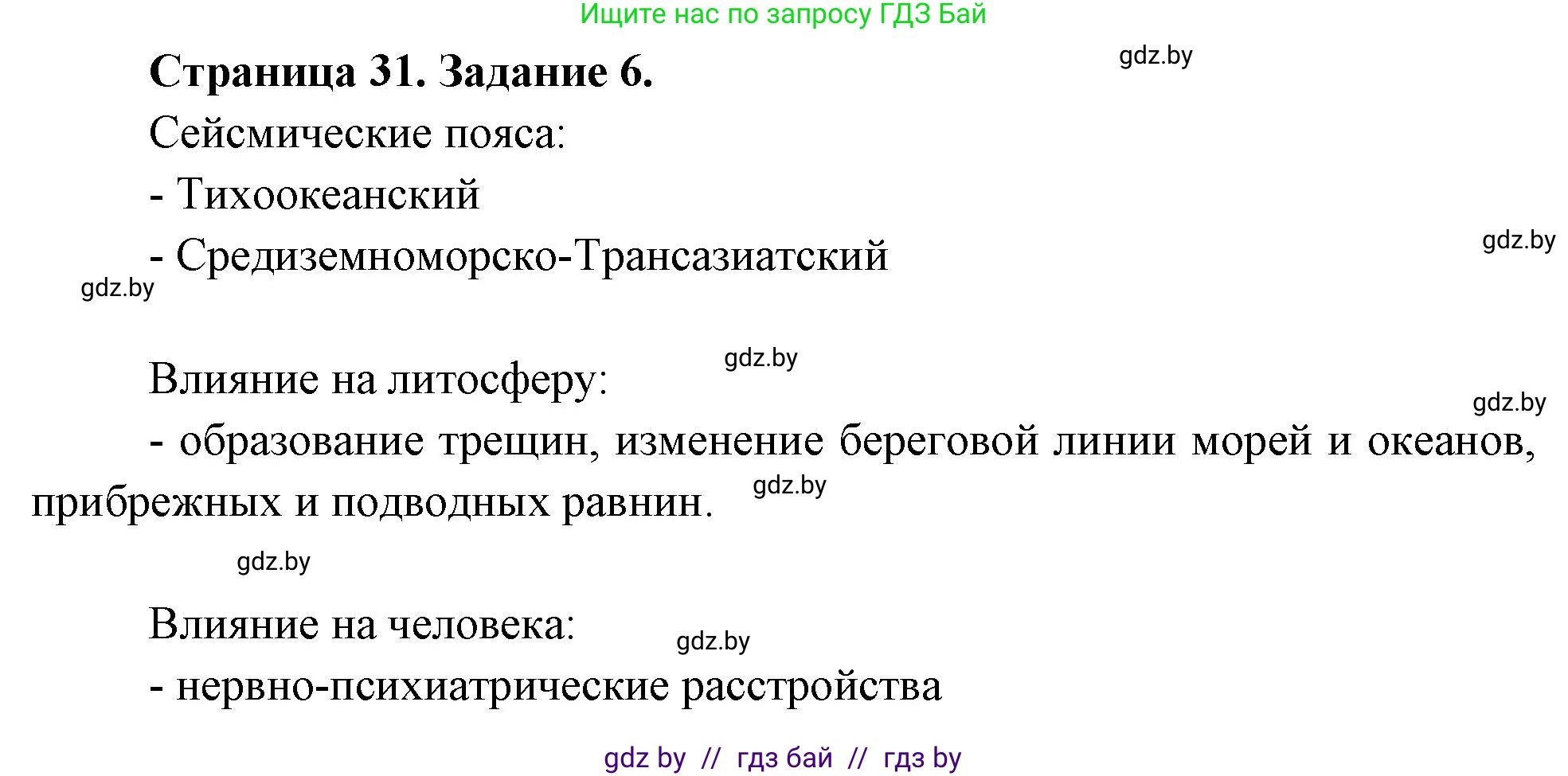 География, 11 класс тетрадь для практических и самостоятельных работ, авторы: Кольмакова Елена Генадьевна, Сарычева Ольга Владимировна, Тарасенок Елена Николаевна, издательство Аверсэв, Минск, 2021, страница 31, номер 6, Решение