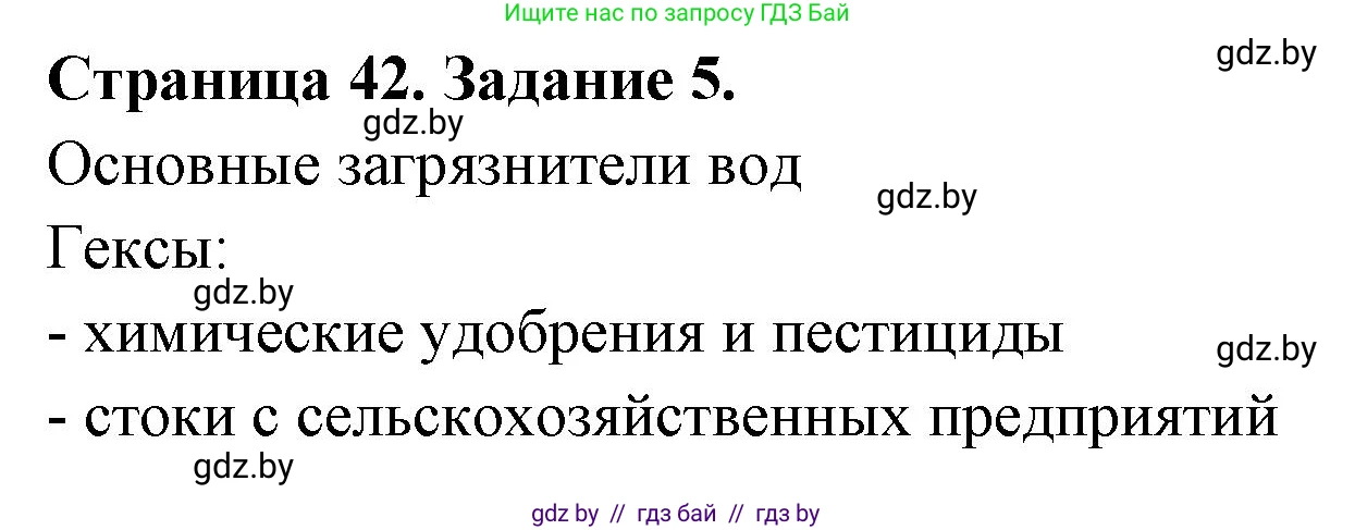 География, 11 класс тетрадь для практических и самостоятельных работ, авторы: Кольмакова Елена Генадьевна, Сарычева Ольга Владимировна, Тарасенок Елена Николаевна, издательство Аверсэв, Минск, 2021, страница 42, номер 5, Решение