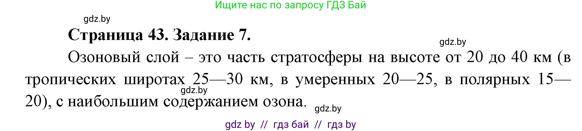 География, 11 класс тетрадь для практических и самостоятельных работ, авторы: Кольмакова Елена Генадьевна, Сарычева Ольга Владимировна, Тарасенок Елена Николаевна, издательство Аверсэв, Минск, 2021, страница 43, номер 7, Решение