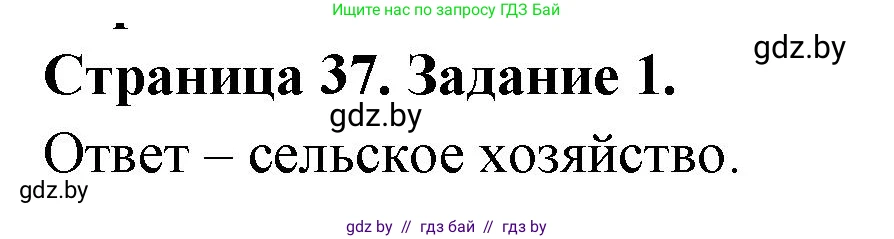География, 11 класс тетрадь для практических и самостоятельных работ, авторы: Кольмакова Елена Генадьевна, Сарычева Ольга Владимировна, Тарасенок Елена Николаевна, издательство Аверсэв, Минск, 2021, страница 37, номер 1, Решение