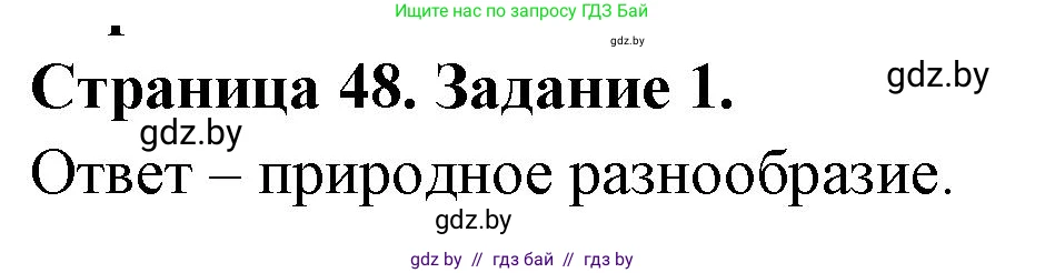 География, 11 класс тетрадь для практических и самостоятельных работ, авторы: Кольмакова Елена Генадьевна, Сарычева Ольга Владимировна, Тарасенок Елена Николаевна, издательство Аверсэв, Минск, 2021, страница 48, номер 1, Решение