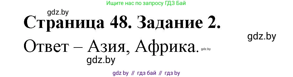 География, 11 класс тетрадь для практических и самостоятельных работ, авторы: Кольмакова Елена Генадьевна, Сарычева Ольга Владимировна, Тарасенок Елена Николаевна, издательство Аверсэв, Минск, 2021, страница 48, номер 2, Решение