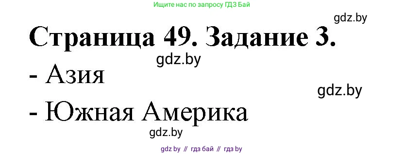 География, 11 класс тетрадь для практических и самостоятельных работ, авторы: Кольмакова Елена Генадьевна, Сарычева Ольга Владимировна, Тарасенок Елена Николаевна, издательство Аверсэв, Минск, 2021, страница 49, номер 3, Решение