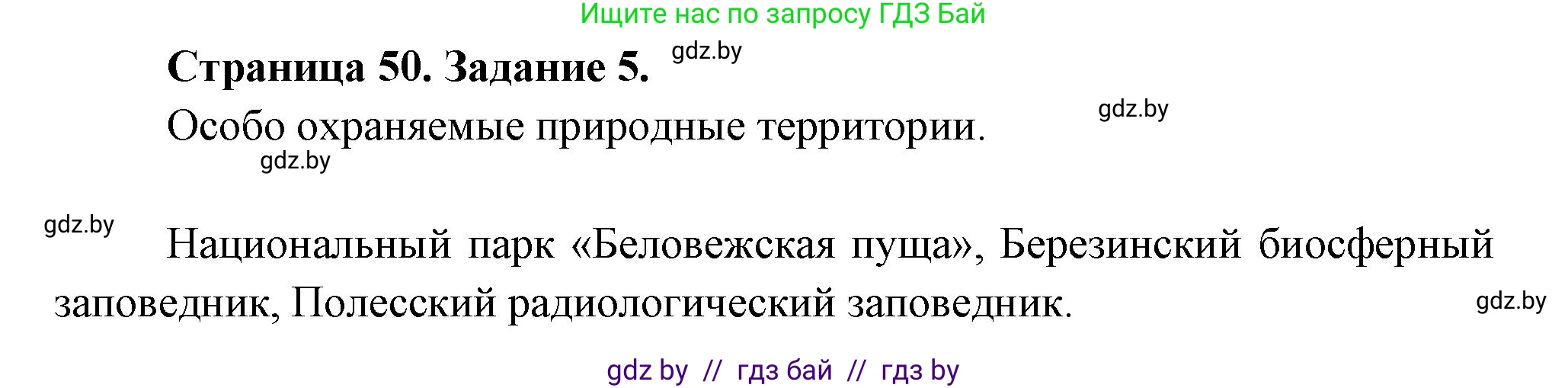 География, 11 класс тетрадь для практических и самостоятельных работ, авторы: Кольмакова Елена Генадьевна, Сарычева Ольга Владимировна, Тарасенок Елена Николаевна, издательство Аверсэв, Минск, 2021, страница 50, номер 5, Решение