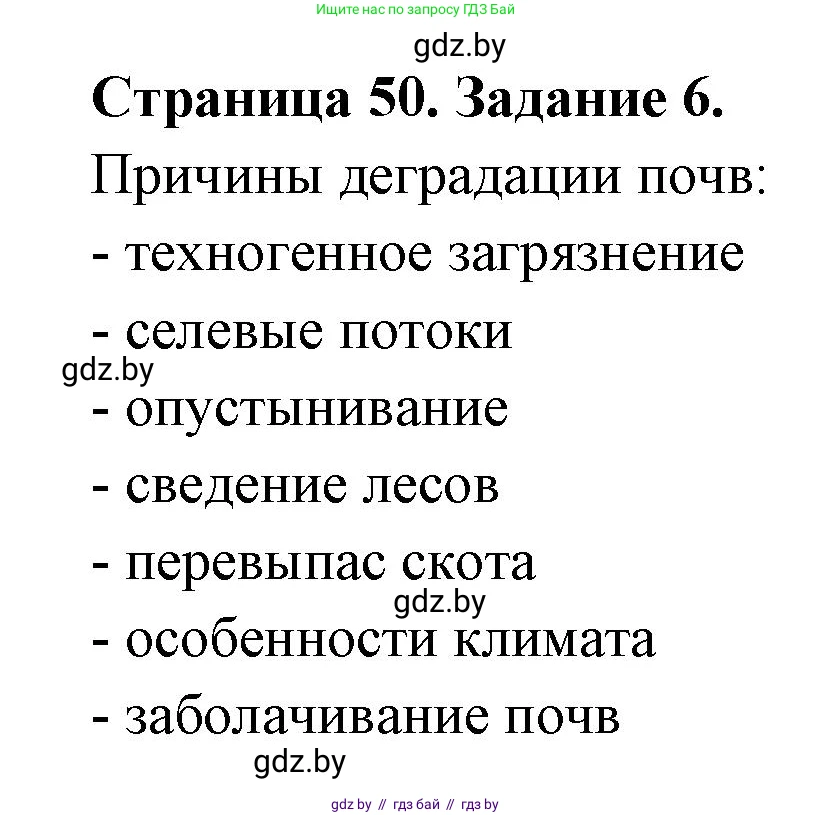 География, 11 класс тетрадь для практических и самостоятельных работ, авторы: Кольмакова Елена Генадьевна, Сарычева Ольга Владимировна, Тарасенок Елена Николаевна, издательство Аверсэв, Минск, 2021, страница 50, номер 6, Решение