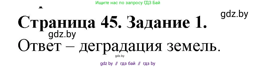 География, 11 класс тетрадь для практических и самостоятельных работ, авторы: Кольмакова Елена Генадьевна, Сарычева Ольга Владимировна, Тарасенок Елена Николаевна, издательство Аверсэв, Минск, 2021, страница 45, номер 1, Решение