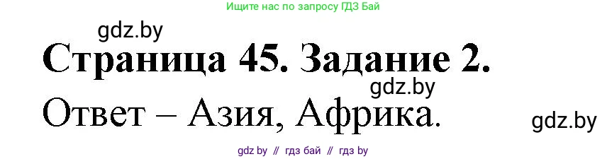 География, 11 класс тетрадь для практических и самостоятельных работ, авторы: Кольмакова Елена Генадьевна, Сарычева Ольга Владимировна, Тарасенок Елена Николаевна, издательство Аверсэв, Минск, 2021, страница 45, номер 2, Решение