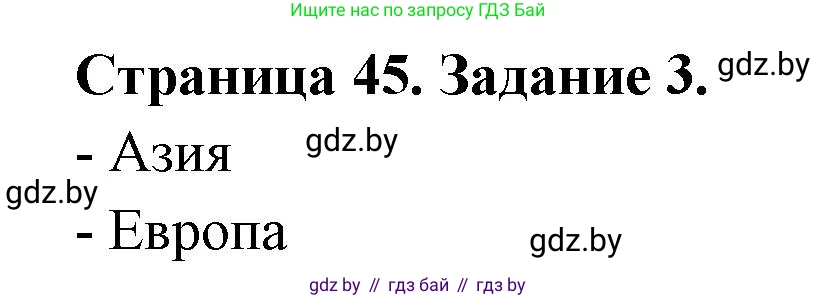 География, 11 класс тетрадь для практических и самостоятельных работ, авторы: Кольмакова Елена Генадьевна, Сарычева Ольга Владимировна, Тарасенок Елена Николаевна, издательство Аверсэв, Минск, 2021, страница 45, номер 3, Решение
